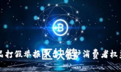 区块链商品打假举报平台：保护消费者权益的新