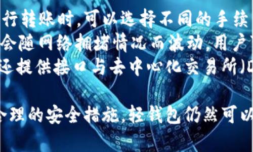 baioti区块链平台轻钱包：安全、快捷的数字资产管理方案/baioti
区块链, 轻钱包, 数字资产, 钱包安全/guanjianci

随着区块链技术的不断发展，数字货币的需求也日益增长。为了便捷用户管理数字资产，各类数字钱包应运而生。其中，轻钱包因其快速、安全的特点，成为许多用户的首选。本文将系统介绍区块链平台轻钱包的功能、优缺点、未来发展等方面。

什么是区块链平台轻钱包
区块链平台轻钱包是为用户提供数字资产管理服务的一种钱包应用。与传统的全节点钱包不同，轻钱包通过与区块链节点的接口进行信息交互，存储相对较少的区块链数据。这使得轻钱包在使用时更加高效，同时减少存储需求和带宽消耗。
轻钱包的主要功能包括：发送和接收加密货币、查看交易历史、管理多种数字资产等。相比于全节点钱包，轻钱包的安装和同步速度更快，适合那些频繁进行交易的用户。

区块链平台轻钱包的优势
轻钱包的最大优势在于其高效性和便捷性。对于大多数用户而言，频繁的交易和快速转帐是他们最为关注的功能。轻钱包能够快速生成地址、进行交易确认，这让用户能在最短的时间内完成交易。
此外，由于轻钱包不需要下载整个区块链，它对存储空间的需求相对较少。这使得用户无需担心设备的存储限制，适合于移动设备用户使用。同时，轻钱包的界面通常设计简洁，使用体验友好，有利于新手用户快速上手。

区块链平台轻钱包的缺点
尽管轻钱包具备诸多优势，但也存在一些缺点。首先，由于轻钱包依赖于外部的全节点进行信息验证，这在一定程度上降低了安全性。攻击者可能通过伪造的节点来获取用户信息，从而实施网络攻击。
其次，轻钱包的隐私保护能力相对较弱。由于轻钱包常常需要与第三方服务进行通信，用户的交易信息容易被泄露。因此，用户在选择轻钱包时，需要考虑其数据隐私政策和安全标准。

轻钱包的应用场景
轻钱包适用于各种场景，尤其是在数字货币交易频繁的用户群体中。比如，在参与ICO或进行实时交易时，轻钱包能够提供快速的转账和确认。
同时，轻钱包也适合于区块链游戏用户。许多区块链游戏需要频繁地进行小额交易，轻钱包的高效性能够显著提高用户体验。此外，轻钱包也被广泛应用于去中心化金融（DeFi）平台，用户能够便捷地管理和交易各种数字资产。

如何选择适合的轻钱包
在众多的轻钱包中，用户应该如何选择适合自己的轻钱包呢？首先，需要考虑安全性。用户应该选择那些拥有良好安全记录和被广泛采纳的轻钱包应用，确保自己的数字资产能够得到妥善保护。
其次，系统兼容性也是一个重要因素。用户需要确保选择的轻钱包应用能够支持自己所用的设备（如iOS、Android等）以及所希望管理的数字货币种类。此外，用户体验如界面友好性、操作流畅性等也是选择轻钱包时需要关注的方面。

未来轻钱包的发展趋势
随着区块链技术的不断发展，轻钱包也在不断演变。未来，轻钱包将更加注重安全性和用户体验。越来越多的轻钱包应用将加入多重签名、冷存储等安全措施，以提升用户的数字资产保护能力。
同时，轻钱包的功能也将在不断扩展。例如，未来的轻钱包可能会整合更多的金融服务，提供一站式的数字资产管理解决方案。此外，随着去中心化金融的崛起，轻钱包将更加注重与各类DeFi协议的兼容性。

相关问题解答

1. 轻钱包和全节点钱包有什么区别？
轻钱包和全节点钱包是两种不同类型的数字货币钱包，各有其独特的优势和劣势。
全节点钱包是指需要下载整个区块链数据的钱包应用。它能够验证所有交易，保证钱包的安全性。但是，由于需要占用大量存储空间和带宽，适合技术能力较强的用户以及对安全有极高要求的用户。
而轻钱包则不需要下载整个区块链，而是通过与远程节点进行通讯来获取相关信息。这使得轻钱包的使用更加便捷和迅速，适合日常频繁交易的用户。
然而，轻钱包的安全性和隐私性相对较弱，因为它依赖于第三方节点，所以在选择轻钱包时一定要考虑这些安全因素。

2. 如何确保轻钱包的安全性？
为了确保轻钱包的安全性，用户应采取多种措施来提升钱包账户的防护。
首先，用户应该使用强密码保护钱包账户，并定期更换密码。密码应包含字母、数字及特殊字符的组合，避免使用生日、姓名等容易被猜到的信息。
其次，用户应该启用双重身份验证（2FA）功能，这能够有效增加账户的安全性，即使账户密码被盗，黑客也无法轻易登录。
最后，用户还应定期备份钱包数据，并将备份保存到安全的位置，防止意外损失。在使用轻钱包收发数字资产时，尽量避免连接公共Wi-Fi网络，以降低黑客攻击的风险。

3. 轻钱包支持哪些数字货币？
轻钱包支持的数字货币种类各有不同，通常大多数主流轻钱包会支持比特币（BTC）、以太坊（ETH）、瑞波币（XRP）、莱特币（LTC）等主流数字货币。
然而，并非所有的轻钱包都支持所有的数字货币。用户在选择轻钱包时，首先需要明确自己希望管理的数字货币种类，然后查找支持该种类的轻钱包应用。
此外，一些轻钱包还会支持一些新兴的项目和代币，例如NFT（非同质化代币）等。用户在选择时，可以关注钱包的更新能力和是否能够及时支持新兴的数字资产。

4. 轻钱包的费用问题如何处理？
大部分轻钱包在进行交易时会收取一定的手续费，这个费用根据网络情况和所在的平台而异。用户在使用轻钱包进行转账时，可以选择不同的手续费等级，手续费越高，确认速度越快。
使用轻钱包的另一项花费是网络费用，用户在处理交易时需要为矿工费（Gas fee）支付一定的费用。矿工费用通常会随网络拥堵情况而波动，用户可以依据当前的网络状态选择合适的费用进行交易。
要降低使用轻钱包的整体费用，用户可以选择在网络较为稳定的时段进行交易，从而降低手续费。同时，有些轻钱包还提供接口与去中心化交易所（DEX）进行交易，用户应积极了解并利用这些功能。

综上所述，区块链平台轻钱包是一种快速便捷的数字资产管理工具。尽管存在一些安全隐患，但只要用户能够采取合理的安全措施，轻钱包仍然可以为他们提供极大的便利。未来，随着区块链技术和数字货币市场的不断发展，轻钱包的功能和使用场景将更加丰富。