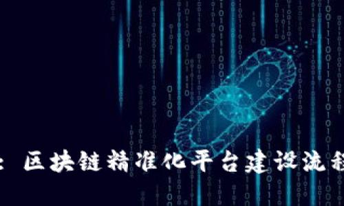 Title: 区块链精准化平台建设流程详解