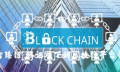 : 智臻链：腾讯旗下的区块链平台解析