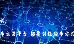 思考后的和关键词:区块链驱动的汽车交易平台：