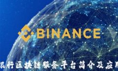 光大银行区块链服务平台简介及应用前景