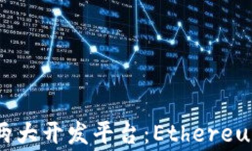 
深度解析区块链两大开发平台：Ethereum与Hyperledger