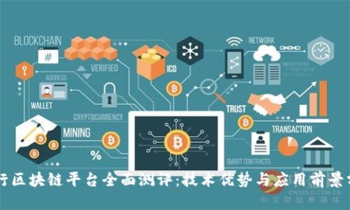 工行区块链平台全面测评：技术优势与应用前景分析