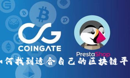 如何找到适合自己的区块链平台