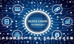 区块链共享文档平台下载：安全、高效的文件共