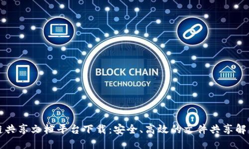 区块链共享文档平台下载：安全、高效的文件共享解决方案