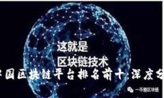 2023年中国区块链平台排名前十：深度分析与比较