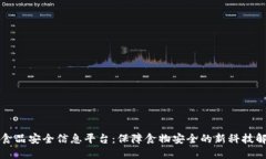区块链食品安全信息平台：保障食物安全的新科