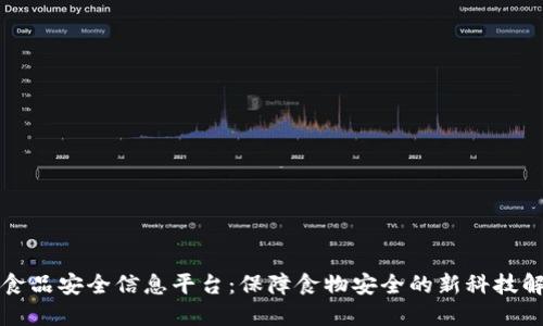 区块链食品安全信息平台：保障食物安全的新科技解决方案
