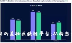 如何建立一个创新的美妆区块链平台：从构想到