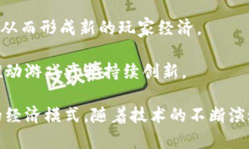    传奇游戏与区块链的关系探索  / 

 guanjianci  传奇, 区块链, 游戏, 数字资产  /guanjianci 

传奇游戏是一款自1999年发布以来颇受欢迎的网络游戏，它的玩法、社区和经济系统吸引了大量玩家。随着区块链技术的迅猛发展，许多人开始讨论传奇游戏是否正在转向区块链平台，或者是否有类似的区块链版本。本文将详细探讨这一问题，包括传奇游戏的基本概念、区块链技术的定义、两者之间的关系，以及区块链在游戏经济中的潜力。

1. 传奇游戏的基本概念

传奇游戏是一款多人在线角色扮演游戏（MMORPG），玩家可以在一个叫做“玛法大陆”的虚拟世界中进行探险、战斗和交易。游戏中拥有丰富的职业选择、装备系统和社交互动，玩家通过打怪、完成任务及交易与其他玩家进行互动，构建起一个庞大的虚拟经济体系。

传奇游戏的最初版本并没有区块链的概念。游戏中的资产（如装备、道具等）是由游戏服务器控制，玩家的所有权是一种集中化的管理模式。这也意味着玩家无法直接控制他们的虚拟资产，且在游戏停止运营时，虚拟资产的价值可能会大幅度降低。

2. 区块链技术的定义

区块链是一种分布式的数据库技术，允许多个参与者在一个去中心化的环境中共同维护一个记录。这种技术以其安全性、透明性和不可篡改性而闻名。区块链可以存储各种类型的数据，包括金融交易、智能合约、数字资产和身份信息等。

在区块链生态系统中，每个节点都能访问到整个链条的数据，使得用户能够直接控制他们的数据和资产。这种分散的特性为游戏行业带来了新的商机，尤其是在创建开放经济和资产所有权方面。

3. 传奇与区块链的结合

近年来，传奇游戏领域出现了多个区块链版本的尝试。例如，一些开发者提出了将传奇游戏的设定与区块链技术结合的想法。通过区块链，玩家可以真正拥有他们的虚拟资产，而不是仅仅是传统游戏中的许可。这些资产可以以数字代币的形式存在于区块链上，具备交易和转移的能力。

这种结合的优势在于有助于建设更开放和公平的游戏经济。也就是说，玩家的努力和时间投资能够转化为实际的经济价值。许多游戏中的稀有物品、装备或者代币都可以在区块链上交易，从而实现玩家之间的价值传递。

4. 区块链在游戏经济中的潜力

区块链技术在游戏经济中的应用潜力无疑是巨大的。传统游戏的虚拟货币和资产往往受到中心化平台的控制，而通过区块链，玩家将拥有更多的控制权与灵活性。比如，在游戏内的交易可以直接在区块链上进行，降低了交易的中介成本，提升了交易的安全性和效率。

此外，游戏开发者也可以通过发放代币来吸引玩家，使其在游戏中参与更深层的经济活动。玩家在游戏中获得的数字资产不仅可以用于购买游戏内的物品，还可以在外部市场上进行交易。这种双重用途使得游戏的整体体验更加丰富，也让玩家参与到更广阔的生态系统中。

可能相关的问题

问题一：区块链技术如何改变游戏产业？

区块链技术改变游戏产业的方式有很多。首先，它给玩家带来了真正的拥有权。在传统游戏中，虚拟资产的所有权只是一种许可，玩家无法完全控制。而通过区块链，玩家可以在真实的经济体系中拥有这些资产的所有权，能够自由交易和转移。

其次，区块链技术提高了游戏的透明度和公平性。所有的交易记录都被加密并保存在区块上，任何人都可以查看，确保没有人能随意篡改数据。这种透明性能够增强玩家的信任感，加深他们对游戏的忠诚度。

此外，区块链还使得跨游戏资产的交易成为可能。玩家可以将他们在一个游戏中获得的资产带入另一个游戏中，形成更加丰富的游戏生态。这种互动能力使得玩家的投资和时间付出得到更大的回报。

问题二：如何评估区块链游戏的安全性？

评估区块链游戏的安全性十分重要，尤其是在玩家的资产和数据的保护方面。首先，一个好的区块链游戏应该采用成熟的区块链平台，这样才能保证其基础架构的稳定性与安全性。比如，以太坊和波卡等知名平台，已经经过了大量的测试和验证。选择使用这些平台能够大幅提升游戏的安全性。

其次，游戏开发者需要重视智能合约的审计。智能合约是区块链游戏的核心，它看到的每一笔交易和操作都要通过这些合约进行验证。确保智能合约没有漏洞非常重要，这需要专业的安全团队进行审计。

另外，玩家自身的安全意识也至关重要。例如，使用强密码、开启多重身份验证等都是保护个人账户的有效方式。玩家也应该尽量避免在不知名的第三方平台上进行交易，以减少被骗的风险。

问题三：加入区块链会对游戏开发带来哪些挑战？

虽然区块链为游戏开发带来了众多创新的可能性，但也伴随了一些挑战。首先，开发者需要学习和掌握区块链技术的基本知识，包括智能合约、分布式存储和去中心化应用等。这需要时间和资源的投入，很可能使得开发的周期延长。

其次，区块链游戏的经济模型设计也是一大难题。开发者需要思考如何设计合理的游戏内经济，以确保虚拟资产的价值和流通。过于复杂的经济体系可能导致玩家流失，而过于简单的经济系统又可能无法吸引长期玩家的参与。

另外，法律法规问题也需要重视。不同国家对于区块链和加密货币的监管政策不尽相同，开发者在设计游戏时需同步关注这些变化，以免触犯法律法规。这也意味着开发者在设计游戏时需要具备合规性的意识。

问题四：未来的区块链游戏将如何发展？

未来的区块链游戏有可能向多个方向发展。首先，跨游戏生态系统的构建将会是一个重要的趋势。随着技术的不断发展，玩家能够在不同的游戏中自由转移他们的资产，形成一个更加开放的生态。这样的生态将吸引更多的开发者和玩家，进一步推动区块链游戏的发展。

其次，游戏的社交元素将持续增强。区块链技术能够支持更复杂的社区互动和玩家之间的合作与竞争。这种交互不仅体现在游戏内，也可以扩展到现实世界，从而形成新的玩家经济。

最后，未来的区块链游戏或许会与虚拟现实（VR）、增强现实（AR）等技术结合，创造更加身临其境的体验。这种结合将使得玩家的互动性和沉浸感提升，不断推动游戏产业持续创新。

通过对传奇游戏与区块链关系的深入探讨，我们认识到这两者之间的结合潜力巨大。区块链技术不仅可以重塑玩家的游戏体验，还能够改变整个游戏产业的经济模式。随着技术的不断演进，我们期待看到更多优秀的区块链游戏产出，为玩家带来更丰厚的体验！