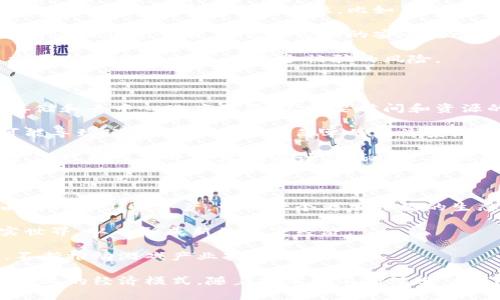    传奇游戏与区块链的关系探索  / 

 guanjianci  传奇, 区块链, 游戏, 数字资产  /guanjianci 

传奇游戏是一款自1999年发布以来颇受欢迎的网络游戏，它的玩法、社区和经济系统吸引了大量玩家。随着区块链技术的迅猛发展，许多人开始讨论传奇游戏是否正在转向区块链平台，或者是否有类似的区块链版本。本文将详细探讨这一问题，包括传奇游戏的基本概念、区块链技术的定义、两者之间的关系，以及区块链在游戏经济中的潜力。

1. 传奇游戏的基本概念

传奇游戏是一款多人在线角色扮演游戏（MMORPG），玩家可以在一个叫做“玛法大陆”的虚拟世界中进行探险、战斗和交易。游戏中拥有丰富的职业选择、装备系统和社交互动，玩家通过打怪、完成任务及交易与其他玩家进行互动，构建起一个庞大的虚拟经济体系。

传奇游戏的最初版本并没有区块链的概念。游戏中的资产（如装备、道具等）是由游戏服务器控制，玩家的所有权是一种集中化的管理模式。这也意味着玩家无法直接控制他们的虚拟资产，且在游戏停止运营时，虚拟资产的价值可能会大幅度降低。

2. 区块链技术的定义

区块链是一种分布式的数据库技术，允许多个参与者在一个去中心化的环境中共同维护一个记录。这种技术以其安全性、透明性和不可篡改性而闻名。区块链可以存储各种类型的数据，包括金融交易、智能合约、数字资产和身份信息等。

在区块链生态系统中，每个节点都能访问到整个链条的数据，使得用户能够直接控制他们的数据和资产。这种分散的特性为游戏行业带来了新的商机，尤其是在创建开放经济和资产所有权方面。

3. 传奇与区块链的结合

近年来，传奇游戏领域出现了多个区块链版本的尝试。例如，一些开发者提出了将传奇游戏的设定与区块链技术结合的想法。通过区块链，玩家可以真正拥有他们的虚拟资产，而不是仅仅是传统游戏中的许可。这些资产可以以数字代币的形式存在于区块链上，具备交易和转移的能力。

这种结合的优势在于有助于建设更开放和公平的游戏经济。也就是说，玩家的努力和时间投资能够转化为实际的经济价值。许多游戏中的稀有物品、装备或者代币都可以在区块链上交易，从而实现玩家之间的价值传递。

4. 区块链在游戏经济中的潜力

区块链技术在游戏经济中的应用潜力无疑是巨大的。传统游戏的虚拟货币和资产往往受到中心化平台的控制，而通过区块链，玩家将拥有更多的控制权与灵活性。比如，在游戏内的交易可以直接在区块链上进行，降低了交易的中介成本，提升了交易的安全性和效率。

此外，游戏开发者也可以通过发放代币来吸引玩家，使其在游戏中参与更深层的经济活动。玩家在游戏中获得的数字资产不仅可以用于购买游戏内的物品，还可以在外部市场上进行交易。这种双重用途使得游戏的整体体验更加丰富，也让玩家参与到更广阔的生态系统中。

可能相关的问题

问题一：区块链技术如何改变游戏产业？

区块链技术改变游戏产业的方式有很多。首先，它给玩家带来了真正的拥有权。在传统游戏中，虚拟资产的所有权只是一种许可，玩家无法完全控制。而通过区块链，玩家可以在真实的经济体系中拥有这些资产的所有权，能够自由交易和转移。

其次，区块链技术提高了游戏的透明度和公平性。所有的交易记录都被加密并保存在区块上，任何人都可以查看，确保没有人能随意篡改数据。这种透明性能够增强玩家的信任感，加深他们对游戏的忠诚度。

此外，区块链还使得跨游戏资产的交易成为可能。玩家可以将他们在一个游戏中获得的资产带入另一个游戏中，形成更加丰富的游戏生态。这种互动能力使得玩家的投资和时间付出得到更大的回报。

问题二：如何评估区块链游戏的安全性？

评估区块链游戏的安全性十分重要，尤其是在玩家的资产和数据的保护方面。首先，一个好的区块链游戏应该采用成熟的区块链平台，这样才能保证其基础架构的稳定性与安全性。比如，以太坊和波卡等知名平台，已经经过了大量的测试和验证。选择使用这些平台能够大幅提升游戏的安全性。

其次，游戏开发者需要重视智能合约的审计。智能合约是区块链游戏的核心，它看到的每一笔交易和操作都要通过这些合约进行验证。确保智能合约没有漏洞非常重要，这需要专业的安全团队进行审计。

另外，玩家自身的安全意识也至关重要。例如，使用强密码、开启多重身份验证等都是保护个人账户的有效方式。玩家也应该尽量避免在不知名的第三方平台上进行交易，以减少被骗的风险。

问题三：加入区块链会对游戏开发带来哪些挑战？

虽然区块链为游戏开发带来了众多创新的可能性，但也伴随了一些挑战。首先，开发者需要学习和掌握区块链技术的基本知识，包括智能合约、分布式存储和去中心化应用等。这需要时间和资源的投入，很可能使得开发的周期延长。

其次，区块链游戏的经济模型设计也是一大难题。开发者需要思考如何设计合理的游戏内经济，以确保虚拟资产的价值和流通。过于复杂的经济体系可能导致玩家流失，而过于简单的经济系统又可能无法吸引长期玩家的参与。

另外，法律法规问题也需要重视。不同国家对于区块链和加密货币的监管政策不尽相同，开发者在设计游戏时需同步关注这些变化，以免触犯法律法规。这也意味着开发者在设计游戏时需要具备合规性的意识。

问题四：未来的区块链游戏将如何发展？

未来的区块链游戏有可能向多个方向发展。首先，跨游戏生态系统的构建将会是一个重要的趋势。随着技术的不断发展，玩家能够在不同的游戏中自由转移他们的资产，形成一个更加开放的生态。这样的生态将吸引更多的开发者和玩家，进一步推动区块链游戏的发展。

其次，游戏的社交元素将持续增强。区块链技术能够支持更复杂的社区互动和玩家之间的合作与竞争。这种交互不仅体现在游戏内，也可以扩展到现实世界，从而形成新的玩家经济。

最后，未来的区块链游戏或许会与虚拟现实（VR）、增强现实（AR）等技术结合，创造更加身临其境的体验。这种结合将使得玩家的互动性和沉浸感提升，不断推动游戏产业持续创新。

通过对传奇游戏与区块链关系的深入探讨，我们认识到这两者之间的结合潜力巨大。区块链技术不仅可以重塑玩家的游戏体验，还能够改变整个游戏产业的经济模式。随着技术的不断演进，我们期待看到更多优秀的区块链游戏产出，为玩家带来更丰厚的体验！