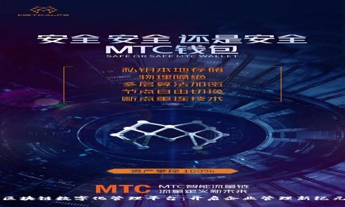 区块链数字化管理平台：开启企业管理新纪元