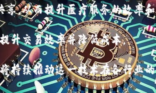 baioti区块链平台的组成部分详解与应用探索/baioti
区块链, 区块链平台, 区块链应用, 区块链技术/guanjianci

区块链技术近年来成为了科技界、金融界乃至社会各界关注的焦点。作为一种透明、去中心化和不可篡改的数据存储和传输技术，区块链正在不断改变着我们的生活、工作和经济模式。为了深入理解这一技术，本文将详细探讨区块链平台的组成部分，以及它们的功能和应用。以下将对区块链平台所包括的多个重要部分进行详细介绍。

1. 区块链基础设施
区块链基础设施是构建区块链平台的核心组成部分。它主要包括网络节点、共识机制和数据结构等基本元素。

首先，网络节点是区块链的基石。它们是参与区块链网络的计算机或设备，负责数据存储、验证和传输。网络节点可以分为全节点和轻节点。全节点保存整个区块链的副本，能够独立验证区块和交易，而轻节点则只保存部分数据，依赖全节点提供验证服务。

其次，共识机制是每个区块链平台所采用的规则，决定所有节点如何达成一致。常见的共识机制包括工作量证明（PoW）、权益证明（PoS）和实用拜占庭容错（PBFT）等。这些机制确保了网络的安全性和数据的准确性。

最后，数据结构则指的是如何将交易和区块进行组织。一个区块通常包含多个交易以及前一个区块的哈希值，这种链式结构确保了数据的不可篡改性。

2. 智能合约
智能合约是区块链技术的一个重要创新。它是一种自动执行的合约，编写在区块链上，可以在满足特定条件时自动执行相关条款。

智能合约的优势在于去中心化和自动化。通过智能合约，用户可以以代码的形式预定义合约条款，不必依赖第三方中介，例如律师或银行。这不仅减少了交易成本，还提高了交易效率。

智能合约广泛应用于金融服务、供应链管理、不动产交易等领域。例如，在金融领域，智能合约可以用于实现自动化的贷款协议，从而提高响应速度和减少人为错误。

3. 加密算法
加密算法在区块链平台中扮演着至关重要的角色。它们用于保护交易数据的安全性和隐私性。主要的加密技术包括对称加密、非对称加密和哈希算法。

对称加密是指使用同一密钥进行加密和解密的过程，而非对称加密则使用一对公钥和私钥。哈希算法则是将输入数据转换成固定长度的散列值，确保数据在传输过程中的完整性。

通过这些加密技术，区块链能够确保交易的安全性，防止数据被篡改或伪造。

4. 去中心化应用（dApps）
去中心化应用（dApps）指的是建立在区块链之上的应用程序。与传统应用不同，dApps没有中心服务器，所有数据和逻辑都在区块链上进行处理.

dApps的优势在于去中心化、开放性和抗审查性。用户可以完全控制自己的数据，并且不必担心应用程序提供者的干预或审查。例如，以太坊上众多的去中心化金融（DeFi）应用就是dApps的典型代表，通过智能合约提供各种金融服务，如借贷、交易、保险等。

5. 用户界面与交互
虽然区块链技术背后有许多复杂的机制，但用户仍需一个友好的界面来与其交互。用户界面（UI）和用户体验（UX）的设计至关重要，因为它决定了用户如何快速便利地使用区块链应用。

良好的用户界面应该简单明了，能够有效引导用户完成复杂的操作。在选择区块链平台时，用户也应该关注其提供的工具和接口，例如钱包管理、交易记录查询等功能。

6. 用例场景
了解区块链的组成部分后，探讨其用例场景也是非常重要的。区块链的应用范围十分广泛，从金融服务到供应链管理，再到身份认证和投票系统等，均有其身影。

在金融服务领域，区块链可以用于跨境支付、快速结算和智能合约金融产品。在供应链管理中，区块链可以实现全链路透明追溯，确保产品来源及质量。此外，在身份认证领域，区块链的去中心化特性可帮助用户安全持有和管理个人身份信息。

潜在问题探讨

1. 区块链平台的安全性如何保障？
区块链平台的安全性主要依赖于其设计和技术实现。首先，对于数据的保护，区块链采用了强大的加密技术，如SHA-256等哈希算法，这使得数据在被记录后几乎不可篡改。同时，区块链采用的是去中心化的结构，没有单一的控制节点，这降低了系统受到恶意攻击的风险。

其次，共识机制能够保证网络的安全性。例如，工作量证明（PoW）要求参与者进行大量的计算，这使得恶意攻击者需要投入巨大的资源才能篡改数据。权益证明（PoS）通过锁定一定量的数字资产，用于验证交易，从而确保验证者的诚实性。

然而，区块链也并非绝对安全，攻击者仍可针对网络的某些环节进行攻击。例如，51%攻击就是指一个恶意节点控制超过半数的算力，从而可以篡改交易记录。因此，在设计区块链系统时，开发者需要综合考虑多种安全机制，确保系统整体的安全性。

2. 区块链平台如何实现互操作性？
互操作性是区块链技术发展的一个重要挑战。由于市面上存在多种不同的区块链平台，如何实现它们之间的信息共享和交互是当前的热点问题之一。

为了实现互操作性，很多项目纷纷提出了跨链技术的解决方案。例如，链间协议（如Polkadot、Cosmos等）允许不同区块链之间通过一种标准化的方式进行通信与数据交换。这使得不同的区块链网络能够协同工作，从而形成更大的生态系统。

另一种途径是通过智能合约实现对跨链交易的支持。开发者可以利用智能合约实现不同链上资产的锁定和解锁，从而在跨链交易中体现资产的流动性。通过这种技术，用户可以轻松地在不同的区块链平台之间流转资产，提升了区块链网络的整体效率。

3. 区块链平台在实际应用中面临哪些挑战？
尽管区块链技术具有巨大的潜力，但在实际应用过程中也面临着许多挑战。首先是法规和合规性的问题。很多国家对区块链技术的监管政策尚不明确，导致企业在应用区块链时特别不安稳，甚至可能面临法律风险。

其次，技术的复杂性也是一大挑战。区块链开发者需要掌握多种新技术，如加密算法、智能合约及共识机制等，这大大增加了技术门槛。此外，现有的区块链网络通常吞吐量有限，难以承受高频交易带来的压力。

最后，用户的接受度也是一个不可忽视的挑战。区块链应用通常需要如何使用数字资产、钱包等新概念，这对于普通用户来说多半是陌生的。为此，开发者需要提供易于理解的文档和培训，以降低用户的心理门槛。

4. 区块链平台的未来发展方向是什么？
区块链平台的未来发展方向主要体现在技术提升、应用范围拓展以及生态系统建设等方面。首先，在技术方面，未来可能会出现更高效的共识算法以及更强大的隐私保护机制，以满足商业应用中的多样化需求。

其次，区块链的应用将从金融行业逐渐扩展至医疗、教育、政府及公共服务等各个领域。例如在医疗领域，通过区块链可以实现患者信息的安全存储和共享，从而提升医疗服务的效率和质量。

最后，在生态系统建设上，各个区块链项目可能将形成更为紧密的联盟，联合攻克行业难题。例如，多个金融机构共同开发基于区块链的新支付系统，以提升交易效率并降低成本。

综上所述，区块链平台是一个复杂而多样化的系统，其组成部分包括基础设施、智能合约、加密算法、去中心化应用和用户界面等多个方面。未来的发展将持续推动这一技术在各行业的应用与创新。