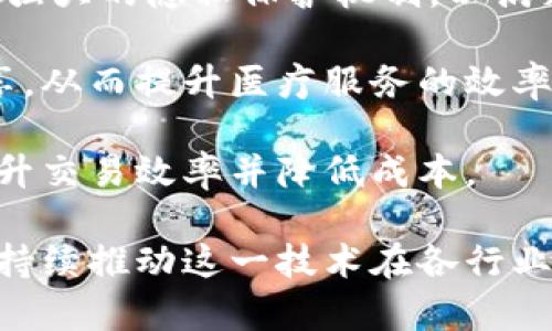 baioti区块链平台的组成部分详解与应用探索/baioti
区块链, 区块链平台, 区块链应用, 区块链技术/guanjianci

区块链技术近年来成为了科技界、金融界乃至社会各界关注的焦点。作为一种透明、去中心化和不可篡改的数据存储和传输技术，区块链正在不断改变着我们的生活、工作和经济模式。为了深入理解这一技术，本文将详细探讨区块链平台的组成部分，以及它们的功能和应用。以下将对区块链平台所包括的多个重要部分进行详细介绍。

1. 区块链基础设施
区块链基础设施是构建区块链平台的核心组成部分。它主要包括网络节点、共识机制和数据结构等基本元素。

首先，网络节点是区块链的基石。它们是参与区块链网络的计算机或设备，负责数据存储、验证和传输。网络节点可以分为全节点和轻节点。全节点保存整个区块链的副本，能够独立验证区块和交易，而轻节点则只保存部分数据，依赖全节点提供验证服务。

其次，共识机制是每个区块链平台所采用的规则，决定所有节点如何达成一致。常见的共识机制包括工作量证明（PoW）、权益证明（PoS）和实用拜占庭容错（PBFT）等。这些机制确保了网络的安全性和数据的准确性。

最后，数据结构则指的是如何将交易和区块进行组织。一个区块通常包含多个交易以及前一个区块的哈希值，这种链式结构确保了数据的不可篡改性。

2. 智能合约
智能合约是区块链技术的一个重要创新。它是一种自动执行的合约，编写在区块链上，可以在满足特定条件时自动执行相关条款。

智能合约的优势在于去中心化和自动化。通过智能合约，用户可以以代码的形式预定义合约条款，不必依赖第三方中介，例如律师或银行。这不仅减少了交易成本，还提高了交易效率。

智能合约广泛应用于金融服务、供应链管理、不动产交易等领域。例如，在金融领域，智能合约可以用于实现自动化的贷款协议，从而提高响应速度和减少人为错误。

3. 加密算法
加密算法在区块链平台中扮演着至关重要的角色。它们用于保护交易数据的安全性和隐私性。主要的加密技术包括对称加密、非对称加密和哈希算法。

对称加密是指使用同一密钥进行加密和解密的过程，而非对称加密则使用一对公钥和私钥。哈希算法则是将输入数据转换成固定长度的散列值，确保数据在传输过程中的完整性。

通过这些加密技术，区块链能够确保交易的安全性，防止数据被篡改或伪造。

4. 去中心化应用（dApps）
去中心化应用（dApps）指的是建立在区块链之上的应用程序。与传统应用不同，dApps没有中心服务器，所有数据和逻辑都在区块链上进行处理.

dApps的优势在于去中心化、开放性和抗审查性。用户可以完全控制自己的数据，并且不必担心应用程序提供者的干预或审查。例如，以太坊上众多的去中心化金融（DeFi）应用就是dApps的典型代表，通过智能合约提供各种金融服务，如借贷、交易、保险等。

5. 用户界面与交互
虽然区块链技术背后有许多复杂的机制，但用户仍需一个友好的界面来与其交互。用户界面（UI）和用户体验（UX）的设计至关重要，因为它决定了用户如何快速便利地使用区块链应用。

良好的用户界面应该简单明了，能够有效引导用户完成复杂的操作。在选择区块链平台时，用户也应该关注其提供的工具和接口，例如钱包管理、交易记录查询等功能。

6. 用例场景
了解区块链的组成部分后，探讨其用例场景也是非常重要的。区块链的应用范围十分广泛，从金融服务到供应链管理，再到身份认证和投票系统等，均有其身影。

在金融服务领域，区块链可以用于跨境支付、快速结算和智能合约金融产品。在供应链管理中，区块链可以实现全链路透明追溯，确保产品来源及质量。此外，在身份认证领域，区块链的去中心化特性可帮助用户安全持有和管理个人身份信息。

潜在问题探讨

1. 区块链平台的安全性如何保障？
区块链平台的安全性主要依赖于其设计和技术实现。首先，对于数据的保护，区块链采用了强大的加密技术，如SHA-256等哈希算法，这使得数据在被记录后几乎不可篡改。同时，区块链采用的是去中心化的结构，没有单一的控制节点，这降低了系统受到恶意攻击的风险。

其次，共识机制能够保证网络的安全性。例如，工作量证明（PoW）要求参与者进行大量的计算，这使得恶意攻击者需要投入巨大的资源才能篡改数据。权益证明（PoS）通过锁定一定量的数字资产，用于验证交易，从而确保验证者的诚实性。

然而，区块链也并非绝对安全，攻击者仍可针对网络的某些环节进行攻击。例如，51%攻击就是指一个恶意节点控制超过半数的算力，从而可以篡改交易记录。因此，在设计区块链系统时，开发者需要综合考虑多种安全机制，确保系统整体的安全性。

2. 区块链平台如何实现互操作性？
互操作性是区块链技术发展的一个重要挑战。由于市面上存在多种不同的区块链平台，如何实现它们之间的信息共享和交互是当前的热点问题之一。

为了实现互操作性，很多项目纷纷提出了跨链技术的解决方案。例如，链间协议（如Polkadot、Cosmos等）允许不同区块链之间通过一种标准化的方式进行通信与数据交换。这使得不同的区块链网络能够协同工作，从而形成更大的生态系统。

另一种途径是通过智能合约实现对跨链交易的支持。开发者可以利用智能合约实现不同链上资产的锁定和解锁，从而在跨链交易中体现资产的流动性。通过这种技术，用户可以轻松地在不同的区块链平台之间流转资产，提升了区块链网络的整体效率。

3. 区块链平台在实际应用中面临哪些挑战？
尽管区块链技术具有巨大的潜力，但在实际应用过程中也面临着许多挑战。首先是法规和合规性的问题。很多国家对区块链技术的监管政策尚不明确，导致企业在应用区块链时特别不安稳，甚至可能面临法律风险。

其次，技术的复杂性也是一大挑战。区块链开发者需要掌握多种新技术，如加密算法、智能合约及共识机制等，这大大增加了技术门槛。此外，现有的区块链网络通常吞吐量有限，难以承受高频交易带来的压力。

最后，用户的接受度也是一个不可忽视的挑战。区块链应用通常需要如何使用数字资产、钱包等新概念，这对于普通用户来说多半是陌生的。为此，开发者需要提供易于理解的文档和培训，以降低用户的心理门槛。

4. 区块链平台的未来发展方向是什么？
区块链平台的未来发展方向主要体现在技术提升、应用范围拓展以及生态系统建设等方面。首先，在技术方面，未来可能会出现更高效的共识算法以及更强大的隐私保护机制，以满足商业应用中的多样化需求。

其次，区块链的应用将从金融行业逐渐扩展至医疗、教育、政府及公共服务等各个领域。例如在医疗领域，通过区块链可以实现患者信息的安全存储和共享，从而提升医疗服务的效率和质量。

最后，在生态系统建设上，各个区块链项目可能将形成更为紧密的联盟，联合攻克行业难题。例如，多个金融机构共同开发基于区块链的新支付系统，以提升交易效率并降低成本。

综上所述，区块链平台是一个复杂而多样化的系统，其组成部分包括基础设施、智能合约、加密算法、去中心化应用和用户界面等多个方面。未来的发展将持续推动这一技术在各行业的应用与创新。