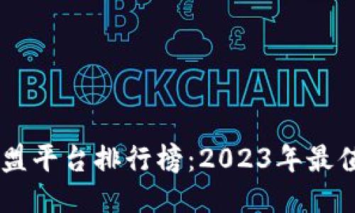 中国区块链加盟平台排行榜：2023年最值得关注的项目