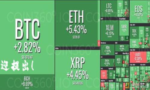 搭建区块链平台工作是一个涉及多个领域的综合性工作，它包括了区块链技术的理解、系统设计、编码实现、安全性保障等多个方面。为了更好地理解这个概念，我们将围绕其定义、步骤、所需技能、以及在现实世界的应用进行深入的探讨。

一、什么是区块链平台?

区块链平台是一种去中心化的数字基础设施，允许用户安全地记录、存储和共享数据。这些数据通常以区块的形式存储，每个区块包含一组交易或信息，并通过密码学链接到前一个区块，形成一个不可篡改的链条。因此，区块链技术被广泛应用于金融、供应链管理、物联网等多个领域。

二、搭建区块链平台的工作内容

搭建区块链平台通常包括以下几个步骤:

1. 需求分析
在搭建任何技术平台之前，首先需要进行需求分析。明确平台的目标用户、用途以及所需功能。例如，是为了支持加密货币交易、智能合约还是其它应用。

2. 选择适合的区块链框架
根据项目的需求，可以选择不同的区块链框架，例如以太坊、Hyperledger Fabric、Corda等。每个框架有其独特的特性和优势，选择合适的框架对于项目的成功至关重要。

3. 系统设计
在确定框架后，进行系统设计，包括网络架构、节点设计、数据结构等。这一阶段确定了平台的基本架构和运作方式。

4. 编码实现
使用合适的编程语言（如Solidity、Go、Java等）进行编码实现。这个阶段需要对区块链的共识机制、数据记录方式等进行详细的税务编程实现。

5. 测试与部署
完成编码后，进行全面的测试，包括功能测试、安全测试和性能测试。确保平台的各种功能都能正常运作，并且具有一定的安全性。一旦测试通过，就可以进行部署和上线。

6. 维护与更新
上线后，需要定期进行维护和更新，以应对随时可能出现的安全漏洞和性能问题。同时，用户反馈也是不断改进的重要部分。

三、搭建区块链平台所需技能

搭建区块链平台不仅仅是技术层面的工作，还需要团队成员具备多种技能：

1. 编程技能
熟悉相关的编程语言和区块链技术，能独立进行编码工作。这通常包括了解数据结构、算法、分布式系统等技术基础。

2. 安全意识
区块链平台涉及大量的资金和敏感数据，因此安全性至关重要。团队成员需要具备一定的安全意识，了解常见的网络攻击手段和防范措施。

3. 项目管理能力
项目管理能力同样重要，因为搭建区块链平台通常是一个复杂的项目，涉及到多个角色和任务，需要良好的沟通和协调能力。

4. 行业知识
了解区块链技术所应用的行业背景，例如金融、医疗、物流等领域，帮助团队更好地理解用户需求。

四、区块链平台的现实应用

区块链技术在现实世界中已被广泛应用于多个行业，以下是一些例示：

1. 金融行业
许多金融机构利用区块链技术进行跨境支付和清算，可以显著降低交易成本和时间。例如，Ripple就是一个专注于跨境汇款的区块链平台。

2. 供应链管理
区块链可以确保供应链中每个环节的数据透明和可追溯，提升了产品的安全性和可信度。例如，IBM与沃尔玛合作开发的Food Trust平台。

3. 医疗健康
在医疗行业中，区块链技术可以用于患者数据的管理和共享，保障数据的隐私和安全。

4. 物联网
随着物联网设备数量的增加，区块链可为设备之间的交易提供安全保障，提升设备间的信任。

五、常见相关问题

1. 如何选择合适的区块链框架?
选择合适的框架需要从项目需求出发，考虑性能、安全性、开发语言支持等多种因素。同时也需要关注社区支持和文档资源，确保开发过程中能够得到足够的支持。

2. 搭建区块链平台的安全策略有哪些?
安全策略包括定期进行代码审计、实施多层次的安全架构、加密用户数据等。必要时引入专业的安全团队进行保障。

3. 如何应对用户隐私问题?
在区块链平台中，用户的隐私保护需要特别注意，采用零知识证明等技术东东提高隐私保护。同时还要合理设计数据结构，尽量减少用户敏感信息的暴露。

4. 如何提高区块链平台的可扩展性?
可扩展性是区块链平台面临的重要挑战之一，可以通过采用分片技术、跨链技术等方式来提升平台的可扩展性。

以上是对搭建区块链平台工作的一些基本概念和细节的探讨。希望对你有所帮助，有任何疑问或希望进一步探讨的内容，欢迎提出！