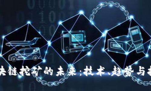 区块链挖矿的未来：技术、趋势与挑战