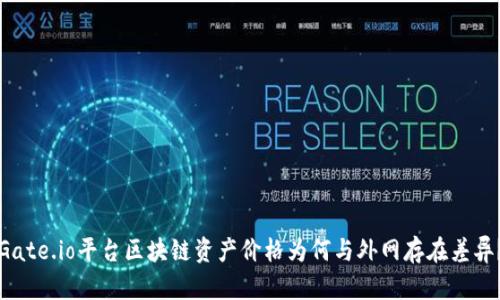 Gate.io平台区块链资产价格为何与外网存在差异？