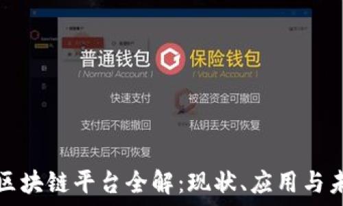   
蒙古国区块链平台全解：现状、应用与未来发展