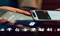 韩国区块链认证平台全景解析：现状与未来发展