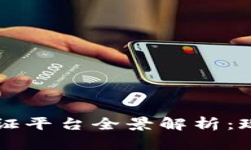 韩国区块链认证平台全景解析：现状与未来发展