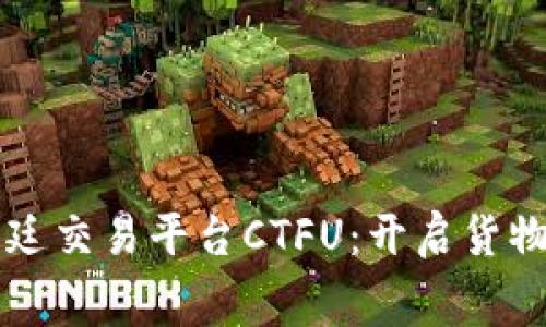 区块链福费廷交易平台CTFU：开启货物贸易新篇章