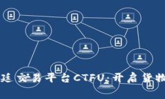 区块链福费廷交易平台CTFU：开启货物贸易新篇章