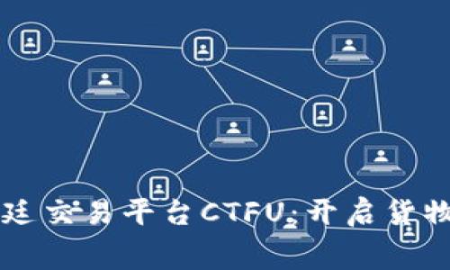 区块链福费廷交易平台CTFU：开启货物贸易新篇章