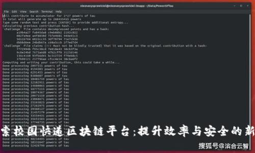 : 探索校园快递区块链平台：提升效率与安全的新趋势