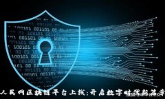   人民网区块链平台上线：开启数字时代新篇章