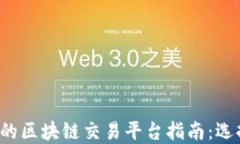 2023年最全面的区块链交易平台指南：选择适合你