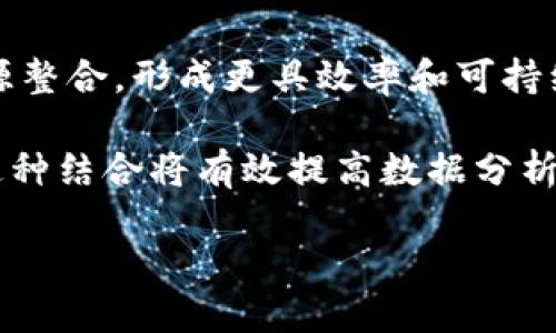 biao ti/biao ti区块链最震撼的平台解析/biao ti  
guan jianci区块链, 区块链平台, 区块链技术, 震撼区块链/guan jianci  

在数字经济蓬勃发展的背景下，区块链技术凭借其去中心化、透明性和安全性等特征，吸引了全球焦点。随之而来的是数不胜数的区块链平台涌现，而这些平台各具特色，甚至会在某些特定领域实现冲击和创新。本文将围绕“区块链最震撼的平台是什么”这一主题，深入探讨现阶段区块链平台的设计理念、技术架构及其应用场景，并分析它们在推动区块链技术发展中的贡献。

一、区块链技术概述  
区块链技术的核心在于去中心化的数据存储与传输机制。它通过将数据分散在全球各地的节点上，确保了数据的不可篡改及公开透明。这一特点使其在金融、物流、版权、医疗等多个行业中均有广泛应用。区块链的核心组成部分包括：网络节点、区块、链和共识机制。

二、当前最震撼的区块链平台  
提到震撼的区块链平台，不得不提的是以太坊、比特币和其他一些新兴平台。这些平台各具特色，分别在不同方面推动了区块链技术的发展。

1. **比特币**  
比特币是全球首个去中心化的数字货币，也是区块链技术的开创者。它的震撼来自于突破了传统金融的束缚，通过去中介化的方式，让用户可以直接进行价值的交换。比特币的共识机制——工作量证明（PoW）也为区块链的安全性提供了支撑。

2. **以太坊**  
以太坊无疑是区块链领域的另一个震撼平台，其引入了智能合约的概念，使得区块链不仅仅局限于数字货币的交换。以太坊的智能合约能够在特定条件下自动执行，从而极大拓展了区块链的应用场景，涵盖了从去中心化金融（DeFi）到非同质化代币（NFT）等众多领域。

3. **EOS**  
EOS平台以高吞吐量和低延迟为特点，致力于提升区块链应用的用户体验。其共识机制采用了委托权益证明（DPoS），通过选举产生的代表节点来验证交易，使得系统具有良好的可拓展性。这一点对于需要高速响应的应用尤其重要。

4. **Polkadot**  
Polkadot强调跨链互操作性，允许不同区块链之间进行数据和资产的互通。这一设计理念在当前各区块链平台如雨后春笋般出现的背景下，彰显了它在生态系统建设上的潜力。通过多链架构，Polkadot能够实现不同区块链的优势互补，推动整个区块链领域的协同发展。

三、区块链平台的应用场景  
区块链技术的应用正在不断拓展，以下是几大热门应用场景：

1. **去中心化金融（DeFi）**  
DeFi是基于区块链技术的金融体系，它允许用户在没有中介的情况下进行借贷、交易和投资等操作。DeFi的兴起极大降低了金融服务的门槛，使得更多人能够平等地参与到金融市场中。

2. **非同质化代币（NFT）**  
NFT是基于区块链的数字资产，具有唯一性和不可替代性。艺术、音乐、游戏等多个领域均在利用NFT进行创新，许多数字艺术作品通过NFT实现了高额交易，开辟了艺术市场的新模式。

3. **供应链管理**  
通过区块链技术，供应链中的每一个环节都可以实现透明化，确保商品从生产到销售的全过程都是可溯源的。这不仅提高了供应链的效率和透明度，还增强了消费者的信任感。

四、关于区块链的平台，可能的问题  
在研究区块链最震撼的平台时，以下四个相关问题常常浮现：

1. **区块链与传统数据库有什么区别？**  
区块链通过去中心化的方式将数据分布存储，而传统数据库多由单一的中心化机构管理。区块链的透明性和不可篡改性是其在金融等应用中备受青睐的原因之一。

2. **智能合约的优势和挑战是什么？**  
智能合约本质上是自动执行的合约，能够大幅降低交易中的信任成本。但其复杂性和不可变更属性也可能导致 bug 或设计缺陷引发的问题。

3. **区块链平台的安全性如何保障？**  
区块链平台通常采用多种共识机制（如PoW、PoS等）来保证网络的安全。此外，使用加密技术保护用户数据及交易信息也是区块链安全的关键。

4. **未来区块链的发展趋势是什么？**  
随着技术的进步与市场需求的变化，未来的区块链平台可能会更加注重互操作性、可扩展性和用户体验，同时借助人工智能和物联网等技术融合，推动新的应用场景的落地实现。

五、区块链与传统数据库分辨  
区块链与传统数据库在结构、应用和管理上有显著区别。相较于传统数据库在数据存储管理方面的中心化，区块链实施去中心化，通过多个节点共同维护数据记录，提高了数据的可信度。而传统数据库在数据被更改时，需要遵循制定的管理规则，也就是说更改是可以被只依赖一个中介进行的，而区块链上的数据一旦被写入则不可被任意个体更改，这为其在金融、医疗及其他需要保障数据安全的领域提供了更高的保障。

在性能上，相比传统数据库的高吞吐量与快速查询能力，区块链因其分布式的特点，常常无法提供类似的效率。但是，随着技术的发展，如闪电网络等第二层解决方案的出现，区块链的性能有望得到提升。同时，在开放与透明度方面，区块链的优势无疑是明显的，数据的公开性以及追溯性使许多机构在面临审计时有了更大的信心。

六、智能合约的优势和挑战  
智能合约作为区块链平台的重要组成部分，有着不可忽视的优势。首先，它能够实现自动化，执行条件一旦满足即自动完成交易，无需中介，这样降低了交易成本。其次，智能合约通过区块链的技术特性，使得交易过程透明且可追踪，增加了各方之间的信任度。

但与此同时，智能合约也面临着不容忽视的挑战。其代码一旦部署在区块链上，一般是不可更改的，可能导致漏洞被黑客攻击。例如，2016年的“DAO”事件便是由于智能合约的代码漏洞导致大量资金被盗，因此在编写智能合约时，开发者需要特别注意代码的安全性。此外，智能合约的法律效力也尚未完全明确，许多国家和地区对于智能合约的承认程度各异，这将影响其广泛应用。

七、区块链平台安全保障  
为了保障平台的安全性，各种技术方案正在不断被研究和实施。例如，许多区块链项目采用哈希算法确保数据在传输和存储过程中不会被篡改。同时，使用权限管理和加密技术，也是在保障用户隐私与平台数据安全的重要手段。

共识机制作为区块链安全的核心，决定了区块链平台能否抵御攻击。工作量证明（PoW）和权益证明（PoS）是两种主流的共识机制，通过不同的方式保证网络的安全性意义重大。PoW倾向于让资源投入越多则获益越多，而PoS则增强了拥有更多资产用户对安全性的负责感。这两种机制的改进为保障区块链网络的稳定性提供了更广阔的可能性。

八、未来区块链的发展趋势  
未来区块链的发展趋势将更加注重实现平台的互操作性与可扩展性。随着越来越多的行业进入区块链领域，跨链技术的研究将成为创新的关键所在。多链生态的建立将促进才能与应用场景的资源整合，形成更具效率和可持续的生态环境。

此外，区块链与其他新兴技术如人工智能（AI）、大数据和物联网（IoT）的结合也将为未来带来无限可能。例如，AI能够为区块链提供决策支持，与区块链结合后可以最大程度地确保数据的可靠性。这种结合将有效提高数据分析的效率和准确性，从而助力于各行各业的数字化转型进程。

总的来说，随着技术的进步和市场需求的日益增加，区块链将在多个领域持续扩展其应用，逐渐形成更加成熟的商业模式，助推全球经济的数字化转型。