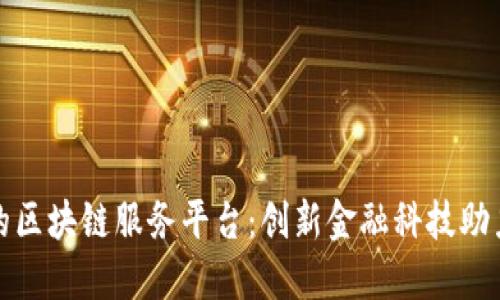 浙商银行的区块链服务平台：创新金融科技助力数字经济