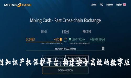  区块链知识产权保护平台：构建安全高效的数字版权生态