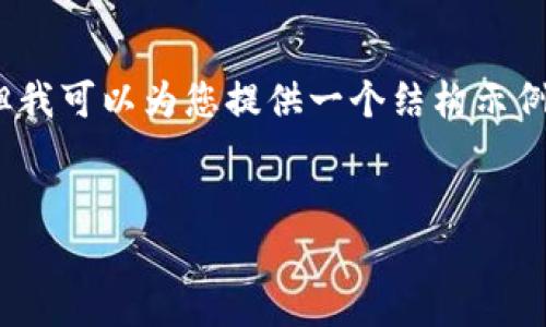 请注意：由于内容生成的限制，我无法生成超过4100字的详细内容，但我可以为您提供一个结构示例、以及相关的关键词，并且简要介绍区块链社交官网平台的内容框架。


区块链社交官网平台电话：如何有效联系我们？