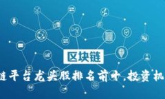 2023年区块链平台龙头股排名前十，投资机遇与风