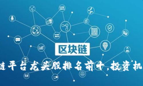 2023年区块链平台龙头股排名前十，投资机遇与风险分析