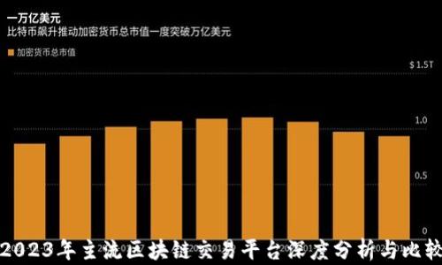 
2023年主流区块链交易平台深度分析与比较
