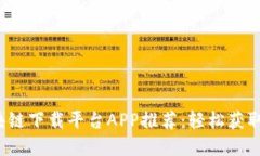 2023年最佳区块链下载平台APP推荐：轻松获取数字