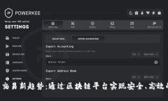  外汇交易新趋势：通过区块链平台实现安全、高
