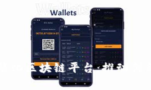 全面解析龙南智能化区块链平台：推动创新与发展的新动力