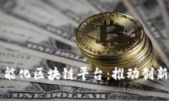 全面解析龙南智能化区块链平台：推动创新与发