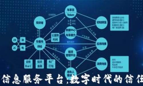
区块链信息服务平台：数字时代的信任与透明