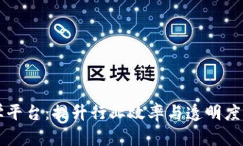 区块链物流教学平台：提升行业效率与透明度的创新解决方案