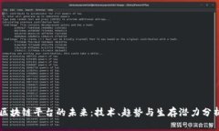 区块链平台的未来：技术、趋势与生存潜力分析