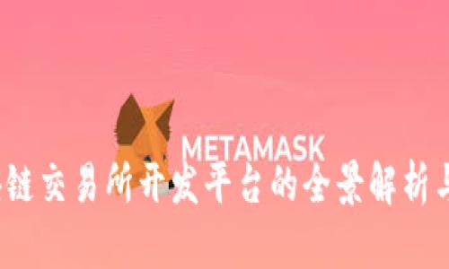  国外区块链交易所开发平台的全景解析与市场前景