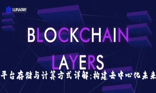 区块链平台存储与计算方式详解：构建去中心化未来的基础