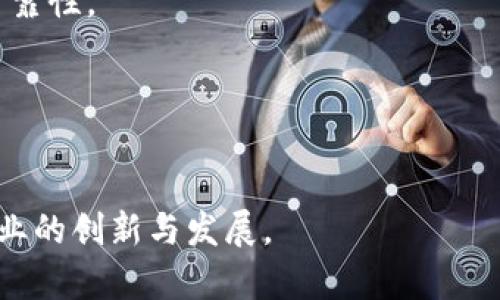   区块链平台服务的全面解析及其应用前景 / 
 guanjianci 区块链, 区块链服务, 链上服务, 区块链技术 /guanjianci 

区块链平台服务概述
区块链技术自其诞生以来，因其去中心化、透明性和安全性等特点吸引了大量的关注。区块链平台服务就是基于区块链技术，为企业、开发者和用户提供的一系列工具和服务。通过这些服务，用户可以更容易地进行区块链应用的开发和部署，推动区块链技术的广泛应用。

区块链平台的基本构成
一个典型的区块链平台通常会包含以下几个基本构成模块：
ul
    listrong底层协议/strong：区块链平台通常建立在某种底层协议之上，如以太坊、Hyperledger Fabric等，这些协议定义了区块链的基本功能和操作规范。/li
    listrong智能合约/strong：智能合约是自动执行和管理合约的程序，允许在区块链上无中介地创建和执行交易。/li
    listrong开发工具/strong：这些工具为开发者提供了易于使用的接口和库，使他们能够快速开发和测试区块链应用。/li
    listrongAPI接口/strong：提供API接口使得开发者能够轻松地与区块链进行交互，提交交易、查询状态等。/li
    listrong用户界面/strong：为了提高用户友好度，区块链平台通常会集成可视化界面，使得最终用户可以便捷地与区块链进行交互。/li
/ul

区块链平台服务的优势
区块链平台服务的优势是其获得广泛采用的关键原因。首先是去中心化，避免了传统集中式系统的单点故障，增加了系统的安全性。其次是透明性，所有的交易都记录在公链上，任何人都可以查阅，提高了信任度。此外，区块链还具有不可篡改性，确保了数据的真实性和完整性。最后，智能合约的引入大大提高了交易的效率，减少了人为干预的可能性。

区块链平台服务的应用领域
区块链服务的应用覆盖了多个领域。以下是一些主要的应用领域：
ul
    listrong金融领域/strong：区块链可以用于跨境支付、资产管理、贷款审批等场景，提供更快速和低成本的服务。/li
    listrong供应链管理/strong：通过区块链技术，供应链上的每一个环节都可以被实时监控和追溯，从而提高了透明度和效率。/li
    listrong身份认证/strong：在区块链上，用户可以管理自己的身份信息，减少身份被盗用的风险。/li
    listrong数字版权保护/strong：区块链可以用于数字艺术、音乐等的版权保护，确保创作者能够得到合理的收益。/li
/ul

常见问题解答

问题一：区块链平台服务与传统应用服务有什么不同？
区块链平台服务与传统应用服务在多个方面存在显著差异。
首先，去中心化的架构是两者最大的不同点。传统的应用服务通常是由一个中心化的服务器来提供服务，这极大地增加了数据泄露和宕机的风险。而区块链技术则通过去中心化的形式，保障了数据的安全和稳定性。
其次，在数据透明性方面，传统应用通常需要对用户的数据进行保护，并不会公开透明。而区块链则通过公开账本的方式，让每个人都能追踪交易的历史，这对于防止欺诈和保护用户利益有很大的帮助。
智能合约是另一大亮点。传统应用服务通常依赖于人工审核和执行合约，而区块链的智能合约可以自动执行，减少了时间和成本，但同时，也需要对合约的内容进行严格的审查，确保其安全性与合理性。

问题二：如何选择合适的区块链平台服务？
选择合适的区块链平台服务需要从多个方面进行评估。
第一，需求分析。首先需要明确自己的需求，为何需要使用区块链技术。是为了提高透明度，还是为了实现去中心化的数据管理？不同的需求可能需要不同的区块链平台。
第二，性能和稳定性。评估平台的交易处理速度、吞吐量及其网络稳定性，确保其能够满足业务需求。
第三，社区和支持。一个活跃的开发社区和良好的文档支持能够大大提高后续开发和维护的效率。大部分主流区块链平台都有活跃的社区和丰富的开发资源。
第四，安全性。了解平台的安全架构，是否有被攻击过的历史，以及其防范措施。强大的安全性是选择区块链平台的基本要素。
最后，成本也是一个非常重要的因素，包括交易费用、平台使用费用等，需要根据企业财务状况进行综合考虑。

问题三：区块链平台的未来发展趋势是什么？
区块链平台的未来发展趋势可以从几个方面进行分析。
首先，跨链技术的发展。随着越来越多的区块链平台的出现，跨链技术将成为连接不同区块链网络的关键，提高各区块链之间的互操作性，促进生态系统的融合。
其次，隐私保护技术的提升。随着数据泄露事件的频繁发生，区块链平台将更加重视用户隐私的保护，将出现更多类似零知识证明这样的隐私转移技术，以保护用户的数据安全。
第三，企业级区块链转型。越来越多的企业开始探索区块链的商业应用，预计将会有更多专为企业设计的区块链平台出现，提供更加灵活和高效的解决方案。
最后，法律法规的日益完善也将影响区块链平台的发展。随着国家和地区对区块链的重视和立法，未来的区块链服务将有更加清晰的法律框架支持，使得区块链行业的发展愈加有序。

问题四：如何确保区块链平台服务的安全性？
确保区块链平台服务的安全性是所有区块链开发者和用户面临的重要挑战。
首先，从技术层面讲，必须严密审查和测试智能合约的代码，确保没有漏洞。常用的做法包括进行单元测试、集成测试和审计等，确保合约在执行时的安全性和可靠性。
其次，网络安全也是一个重中之重。要定期进行系统更新和安全审计，防止网络攻击和数据泄露。利用防火墙、入侵检测系统等手段提升网络的安全性。
第三，用户的安全意识提升也非常重要。教育用户如何保护自己的密钥和身份信息，避免社交工程攻击，提升整体的安全性。
最后，采用分布式备份机制也能增强数据的安全性，以防止因服务器故障导致数据丢失。

综上所述，区块链平台服务在当今数字化时代具有重要的意义和应用。充分理解其基本概念、优势和未来发展方向，将有助于我们更好地利用这一技术，实现商业的创新与发展。